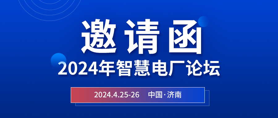 精彩光格 | 2024年智慧電廠(chǎng)論壇即將在濟南開(kāi)幕，誠邀關(guān)注