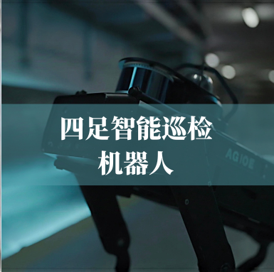 革新工業(yè)巡檢！光格科技四足智能巡檢機器人，復雜環(huán)境的全能衛士