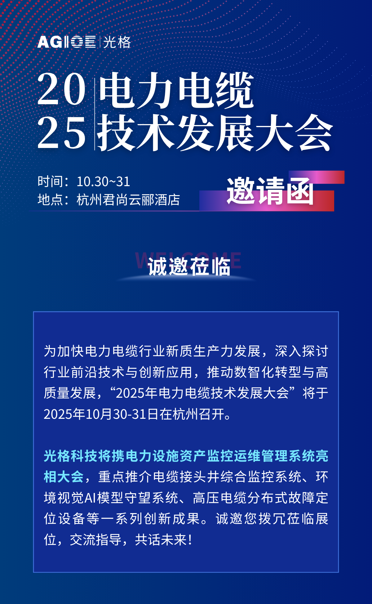 2025.10.30~31，相約杭州：與光格科技面對面，解鎖電力設施資產(chǎn)運維新方案